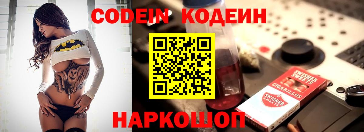Codein напиток Lean (лин)  Codein Purple Drank  Узловая  Вход с VPN 
